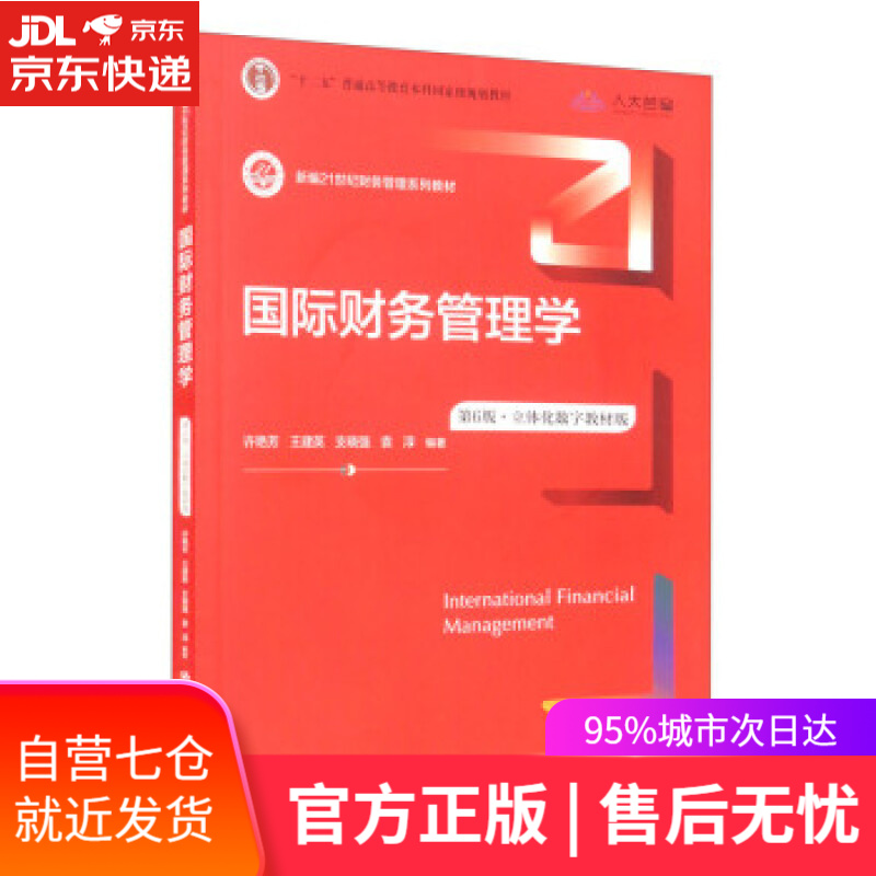 【新华书店】国际财务管理学（第6版·立体化数字教材版）新编21世纪财务管理系列教材 许艳芳,王建英,支晓强,袁淳