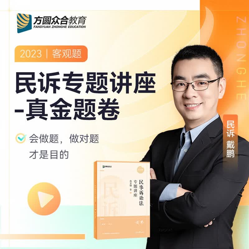 2023众合法考 戴鹏民诉法 真金题卷 2023司法考试民事诉讼法 真题卷 2023国家统一法律职业资格考试用书 厚大司考 2023法考众合专题讲座 真金题
