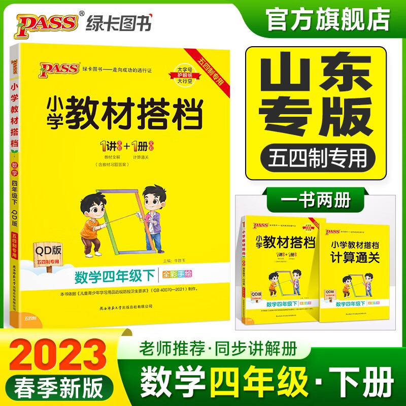 2023春小学教材搭档数学四年级下册青岛版五四制课本同步解读解析QD版山东专版4年级教材同步讲解学习辅导书寒假期课前预习用PASS绿卡图书 四年级下册