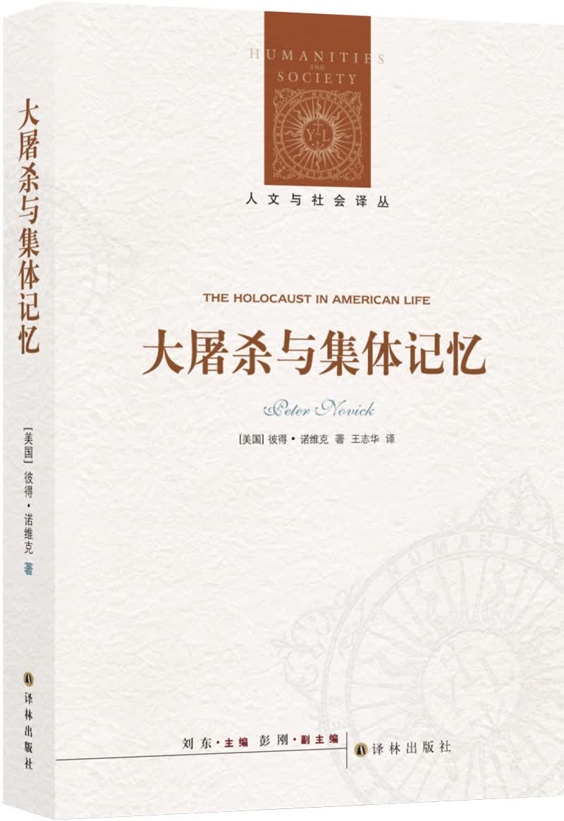 人文与社会译丛：大屠杀与集体记忆