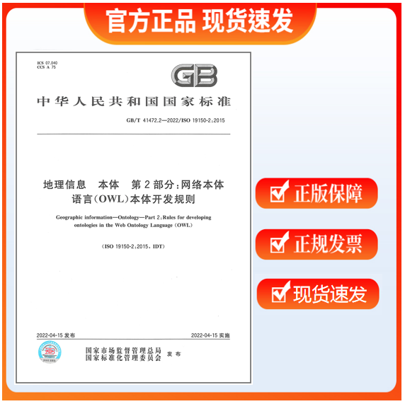 【正版现货】GB/T 41472.2-2022 地理信息 本体 第2部分：网络本体语言（OWL）本体开发规则