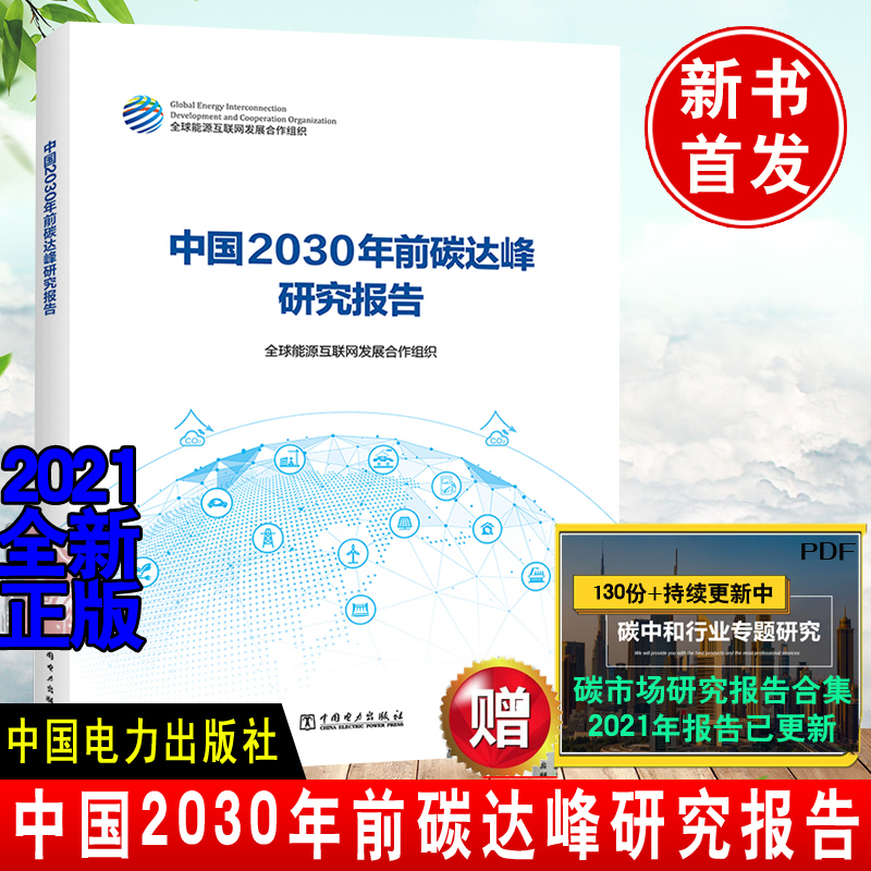 正版 中国2030年前碳达峰研究报告 全球能源互联网发展合作组织碳达峰碳中和碳排放权交易绿色低碳能源碳中和经济书中国电力出版社