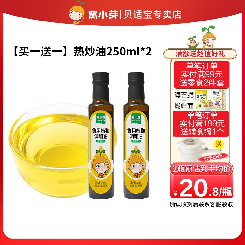 窝小芽食用植物调和油250ml 添加亚麻籽葡萄籽橄榄山核桃油 热炒油250ml*2属于什么档次？