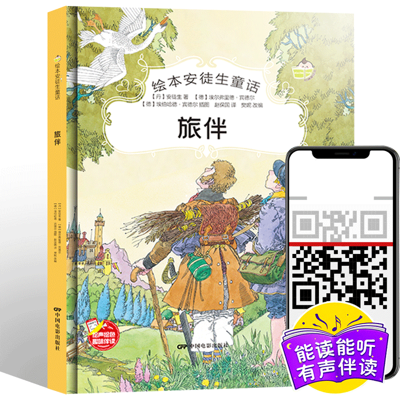 绘本安徒生童话一旅伴