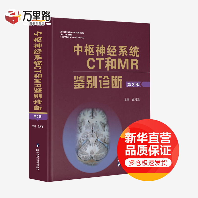 中枢神经系统CT和MR鉴别诊断(第3版)(第3版)