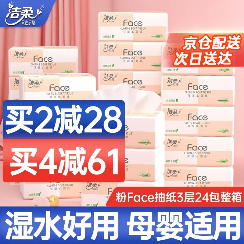 洁柔抽纸纸巾粉face3层24包整箱可湿水面巾纸婴儿纸巾擦手纸卫生抽纸 24包整箱怎么看?
