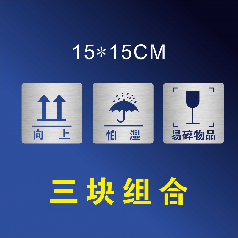 定制款问客服适用包装箱标志防雨怕潮小心轻放禁止堆码重心向上请 怕