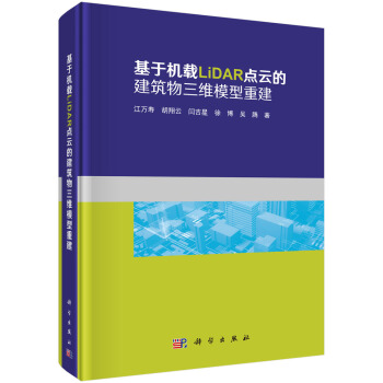 基于机载LiDAR点云的建筑物三维模型重建【正版图书】