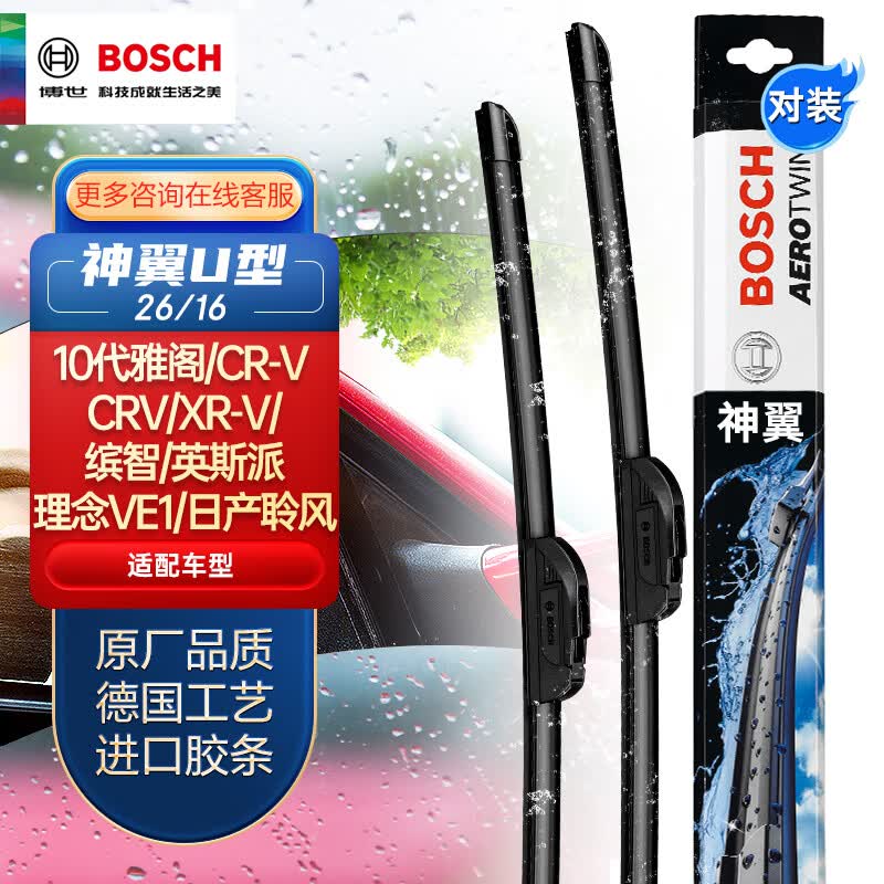 博世(BOSCH)雨刷器雨刮器适用(10代雅阁/CR-V CRV/XR-V/缤智/英斯派INSPIRE/理念VE1/日产聆风)神翼U型26/16使用感如何?