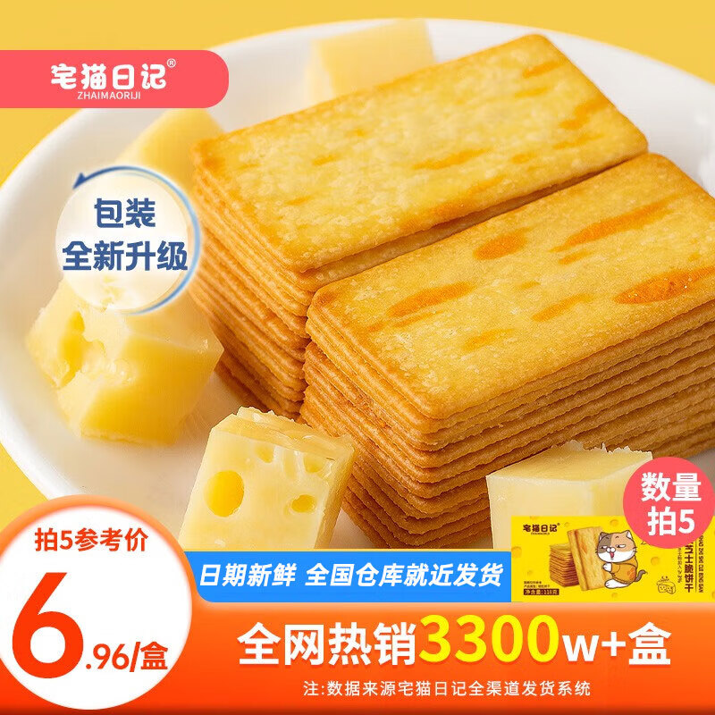宅猫日记 岩烧芝士脆饼干网红薄脆速食下午茶宵夜办公室学生零食小吃118g