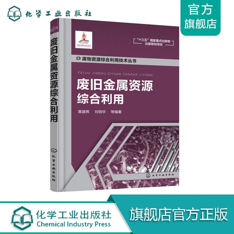 废物资源综合利用技术丛书--废旧金属资源综合利用