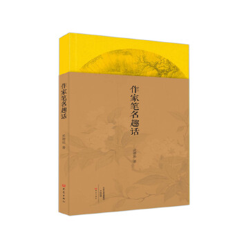 作家笔名趣话