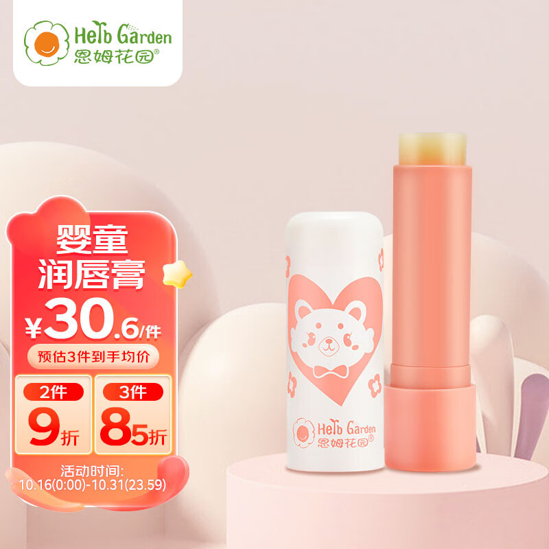 恩姆花园宝宝润唇膏儿童护唇膏4g保湿滋润防干裂脱皮 新生儿可用怎么看?