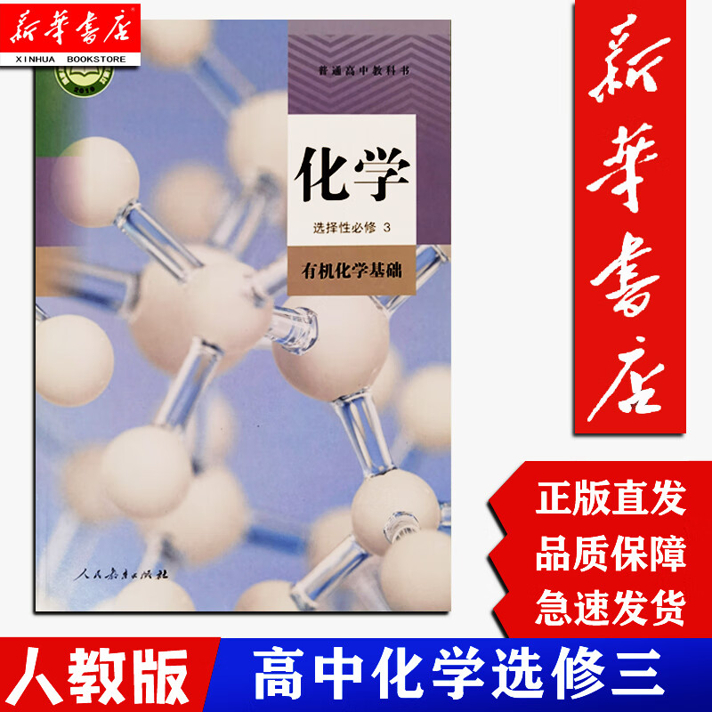 【新华正版现货】高中化学选择性必修3三课本 人教版 高中化学学生