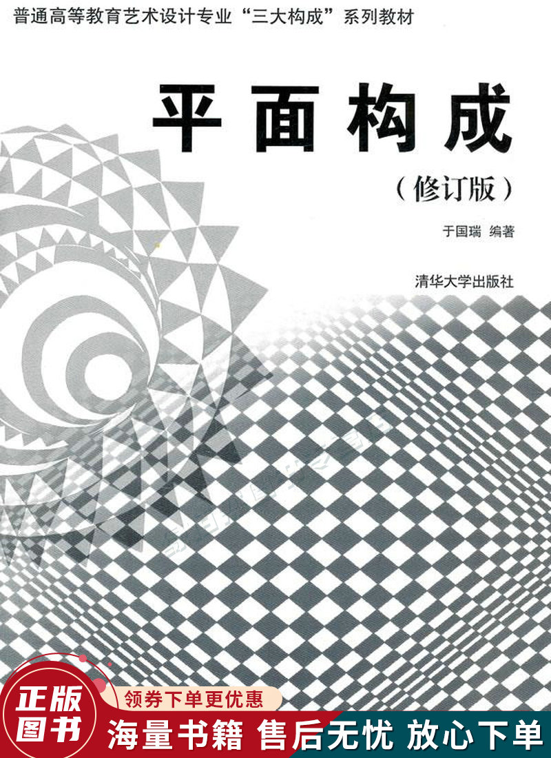 普通高等教育艺术设计专业"三大构成"系列教材:平面构成修订版