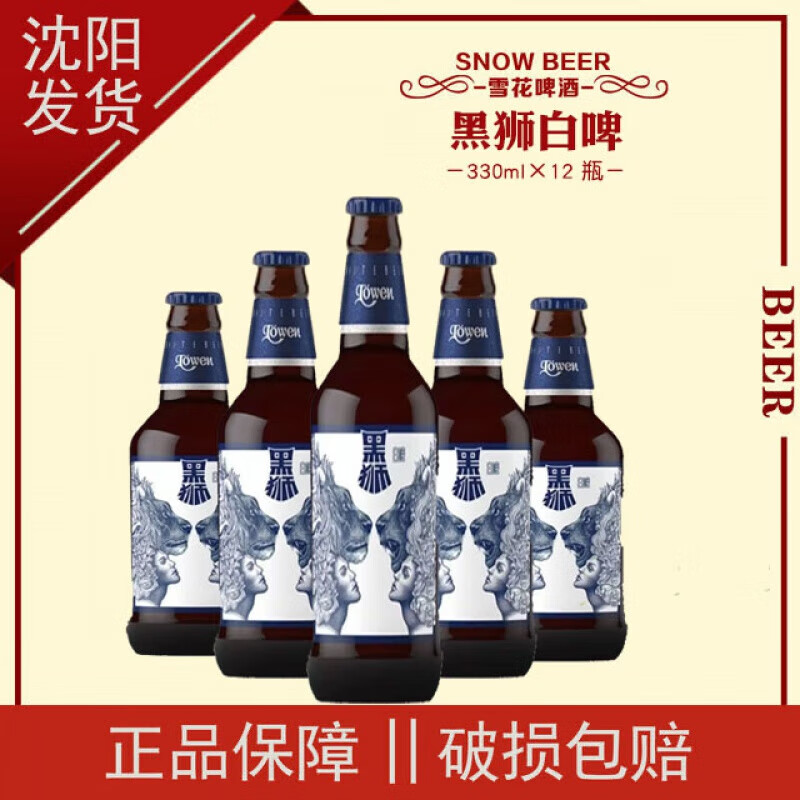 雪花啤酒黑狮白啤330ml*12瓶整箱全麦芽酿造纯正艾尔工艺 330mL 12瓶 黑狮白啤*【泡沫箱
