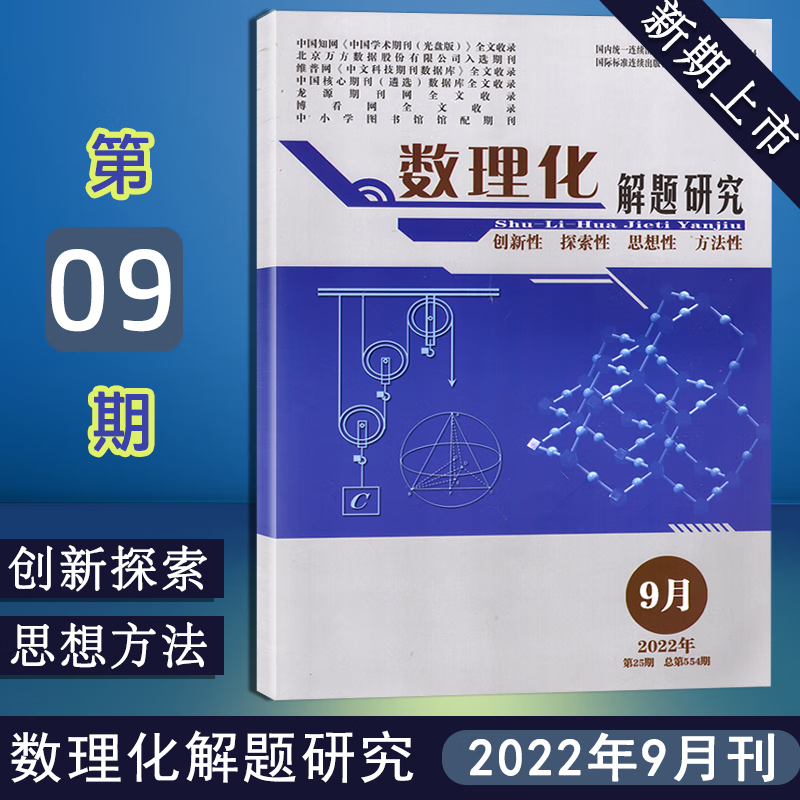 【新9月】数理化解题研究杂志2022年9/8/7/6/5月 高考数学物理化学命题导向与研究 2022年9月
