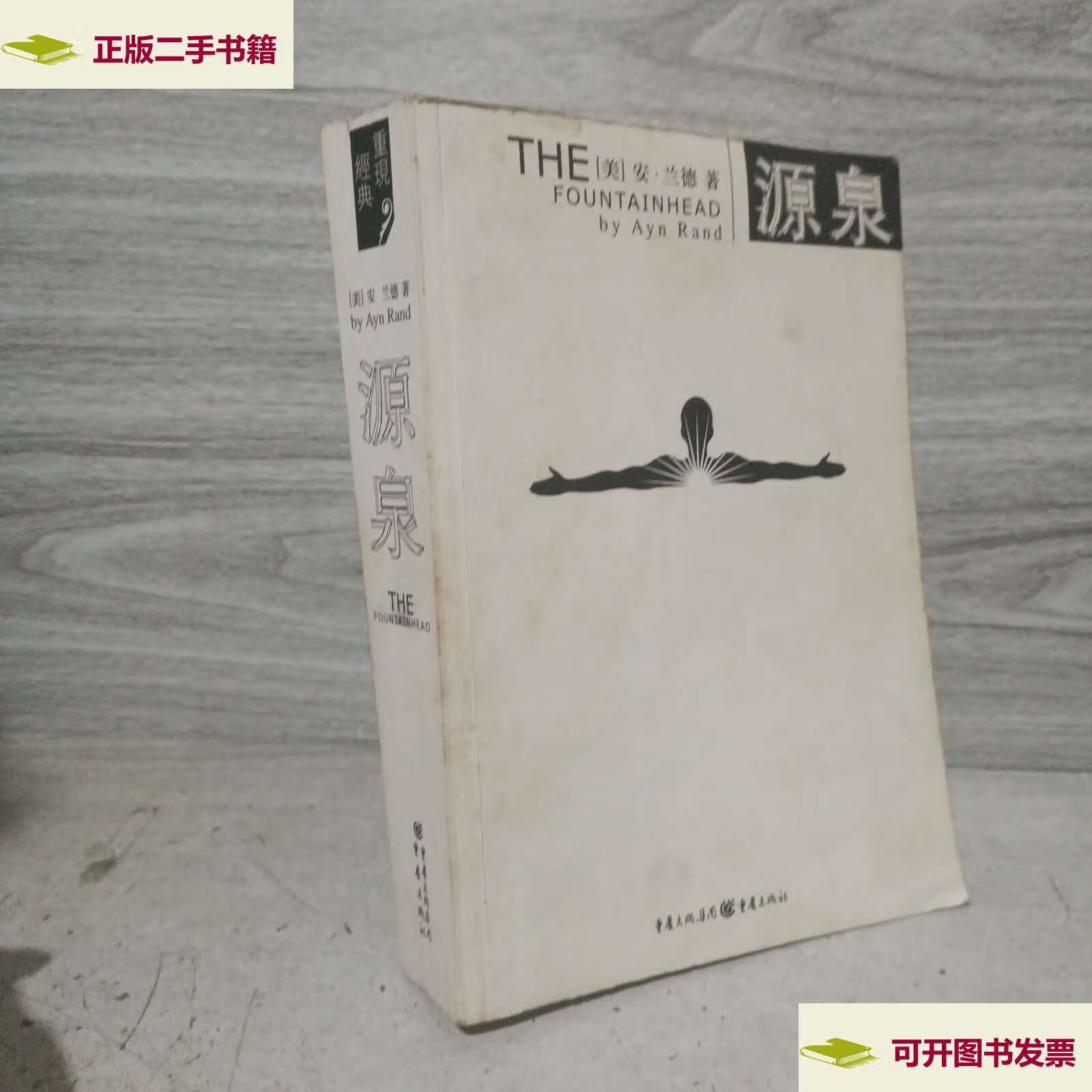 【二手9成新】源泉 /安·兰德 重庆