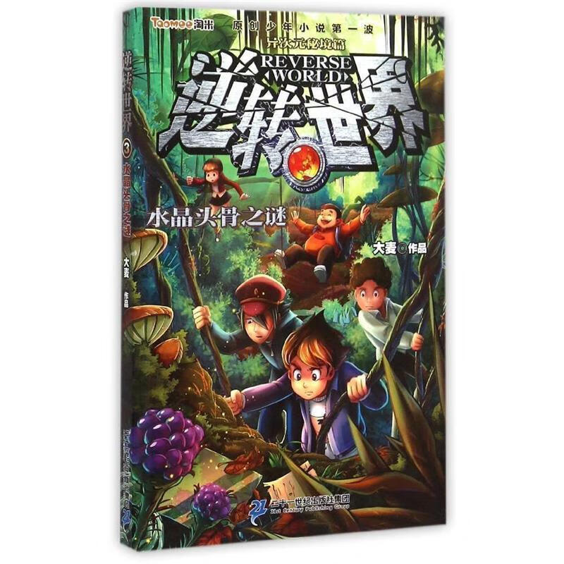 水晶头骨之谜-逆转世界-3 大麦【正版书】