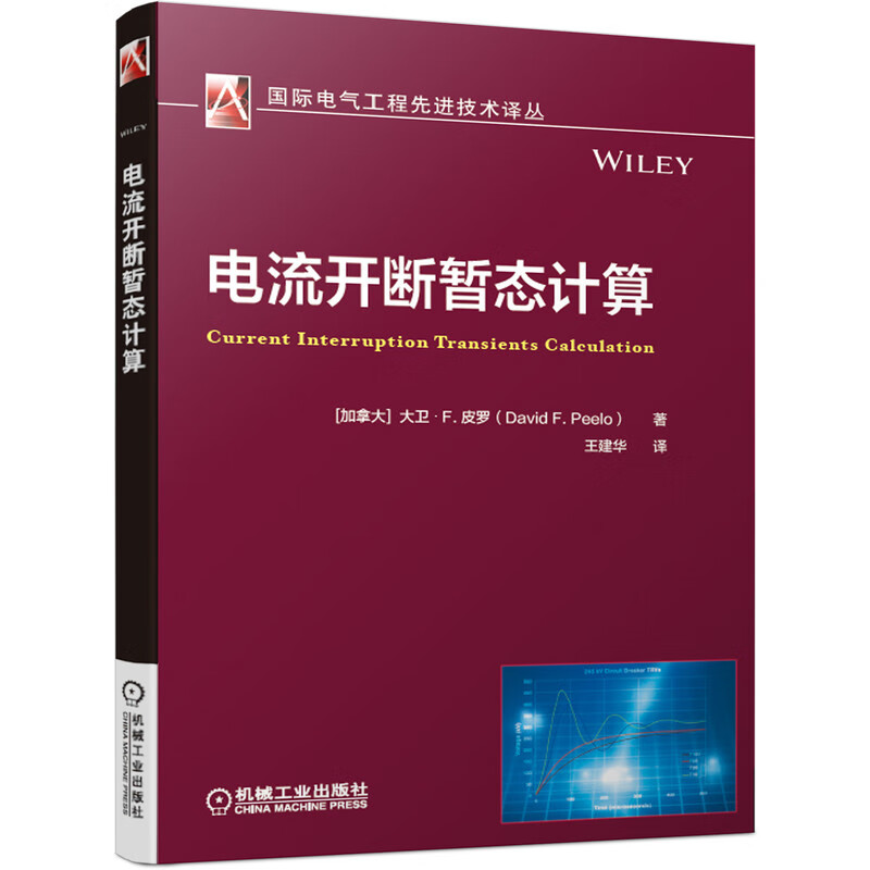 电流开断暂态计算/国际电气工程先进技术译丛