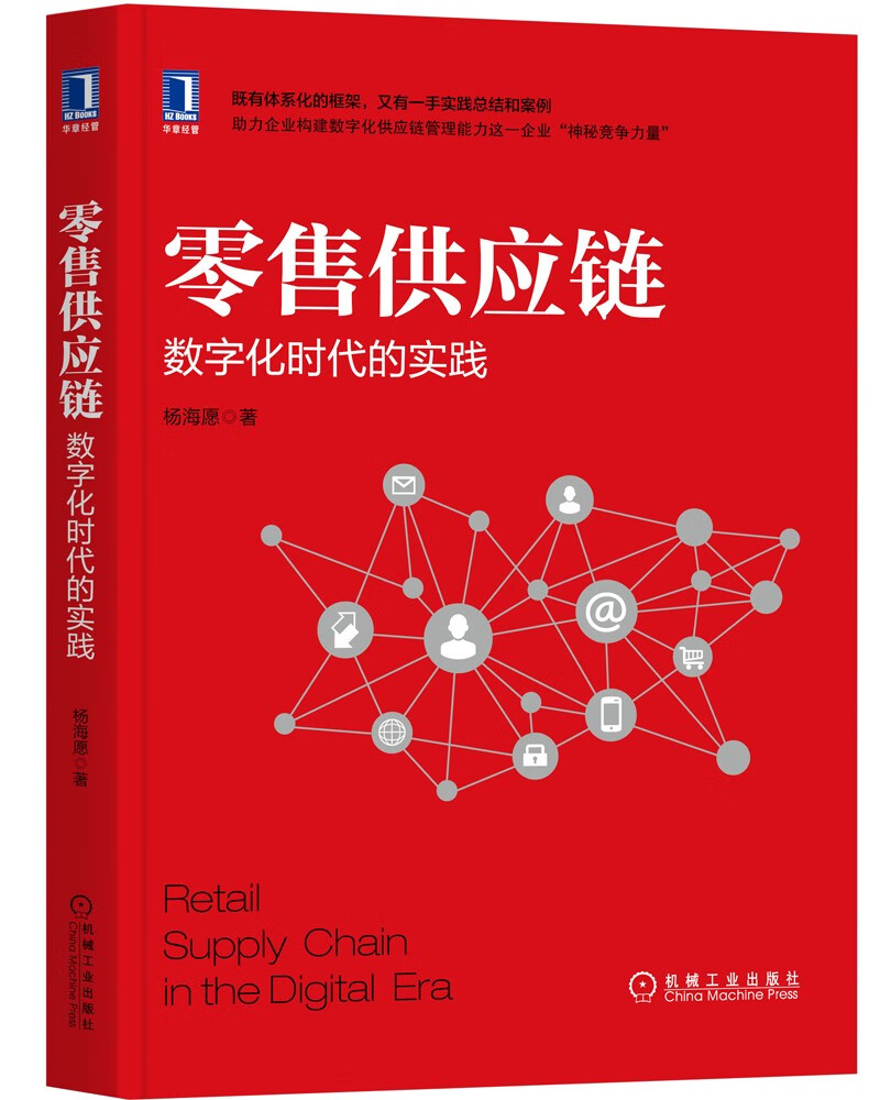 零售供应链：数字化时代的实践9787111688624