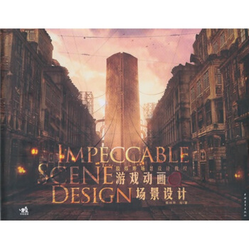 游戏动画场景设计:殷炜晔场景设计教程【正版图书】