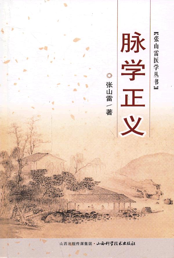 张山雷医学丛书-脉学正义【正版图书】