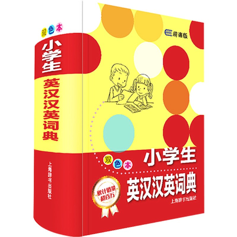 小学生词典工具书系列 英汉汉英词典多功能工具书 双色本 小学生英语汉语教材工具书词典 小学生英汉汉英词典（双色本）