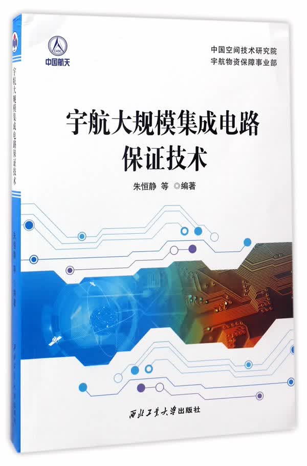 宇航大规模集成电路保证技术 朱恒静 9787561250679 西北工业大学出版社