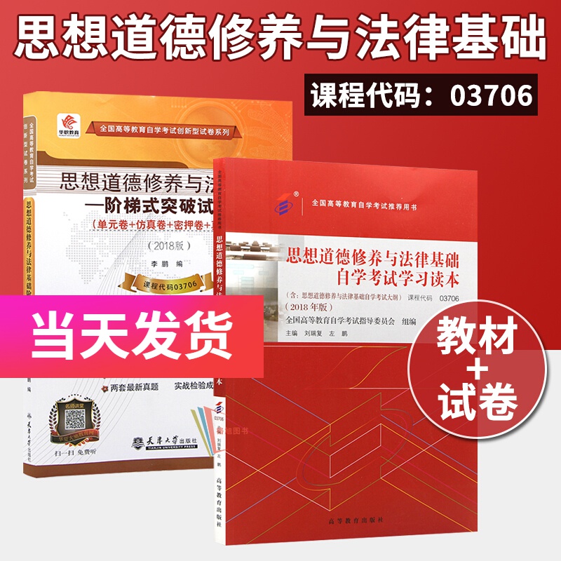 全新正版自考 03706 思想道德修养与法律基础自学考试学习读本 官方教材+试卷（2本）