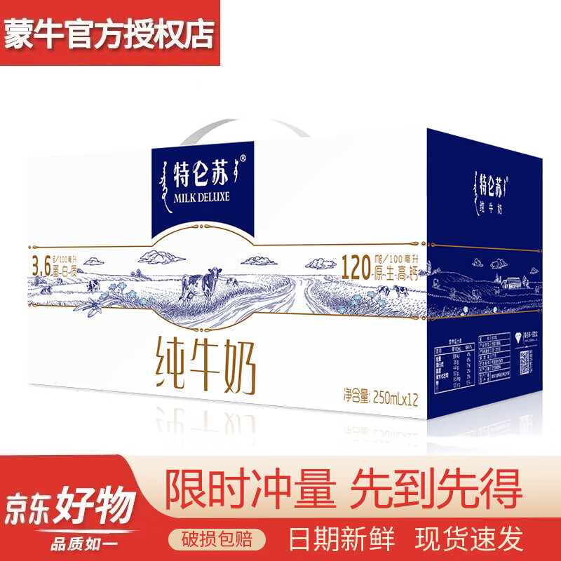 蒙牛【现货速发】特仑苏纯牛奶250ml*12盒儿童成人营养早餐鲜牛奶整箱 【5月产】