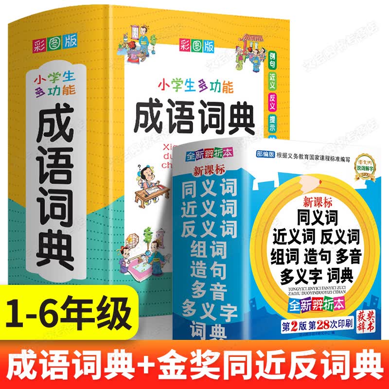 中小学生专用多功能成语词典同义词近义词和反义词组词造句多音多义词语字典中华四字成语大全书工