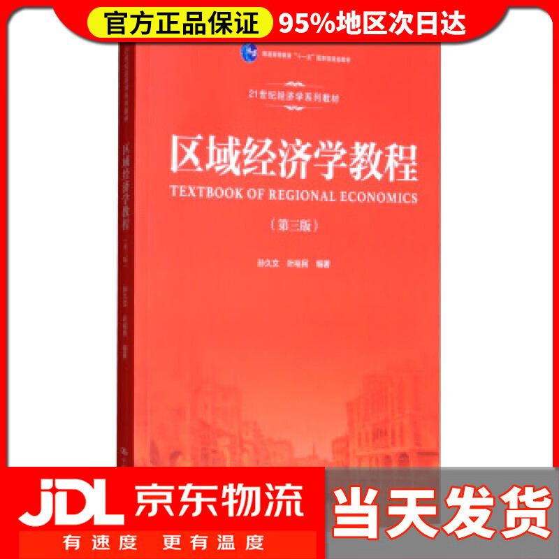 【送货上门】区域经济学教程 孙久文,叶裕民 中国人民大学出版社 9787300275093