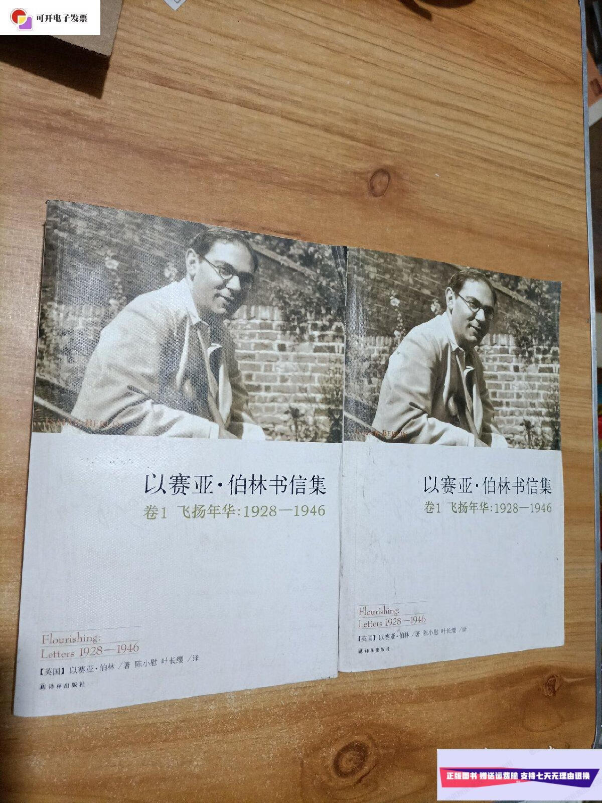 【二手9成新】以赛亚·伯林书信集:卷1 飞扬年华:1928-1946(上下)