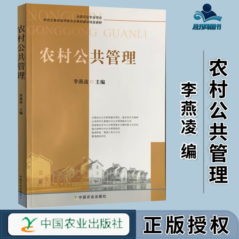 包邮 农村公共管理 李燕凌 中国农业出版社