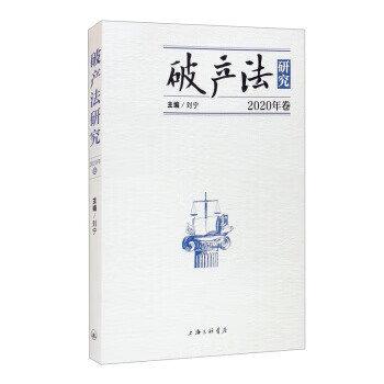 破产法研究 9787542667984 上海三联书店 刘宁 编
