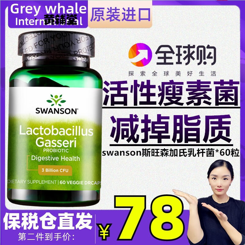 美国进口斯旺森加氏乳杆菌60粒30亿活性瘦子乳杆菌减掉肥脂肪体重
