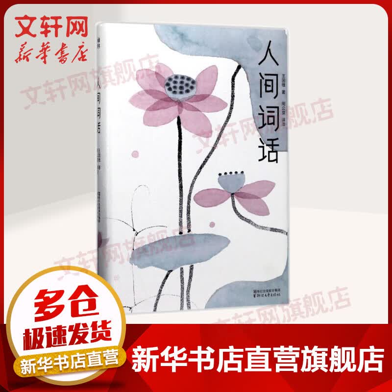 人间词话