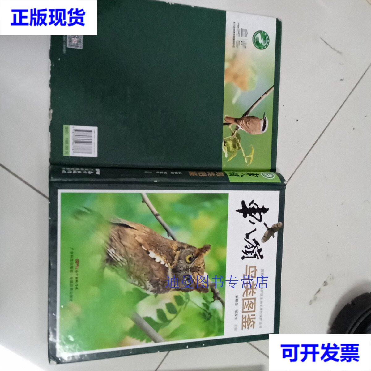【二手九成新】车八岭鸟类图鉴(国家级自然保护区生物多样性保护丛书)