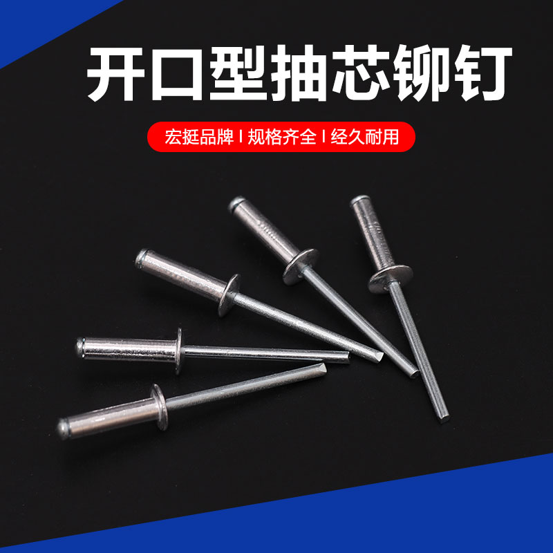 定制宏挺抽芯铆钉/拉铆钉/开口型铝铆钉抽芯铆钉拉铆钉/m3.2m4m5 3.