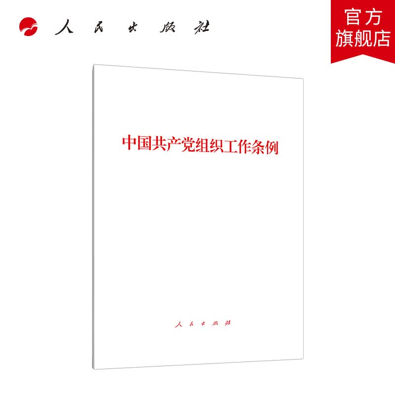 中国共产党组织工作条例 人民出版社