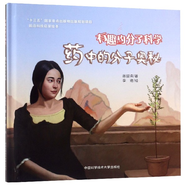 【新华书店旗舰店官网】有趣的分子科学(药中的分子奥秘)(精)/前沿