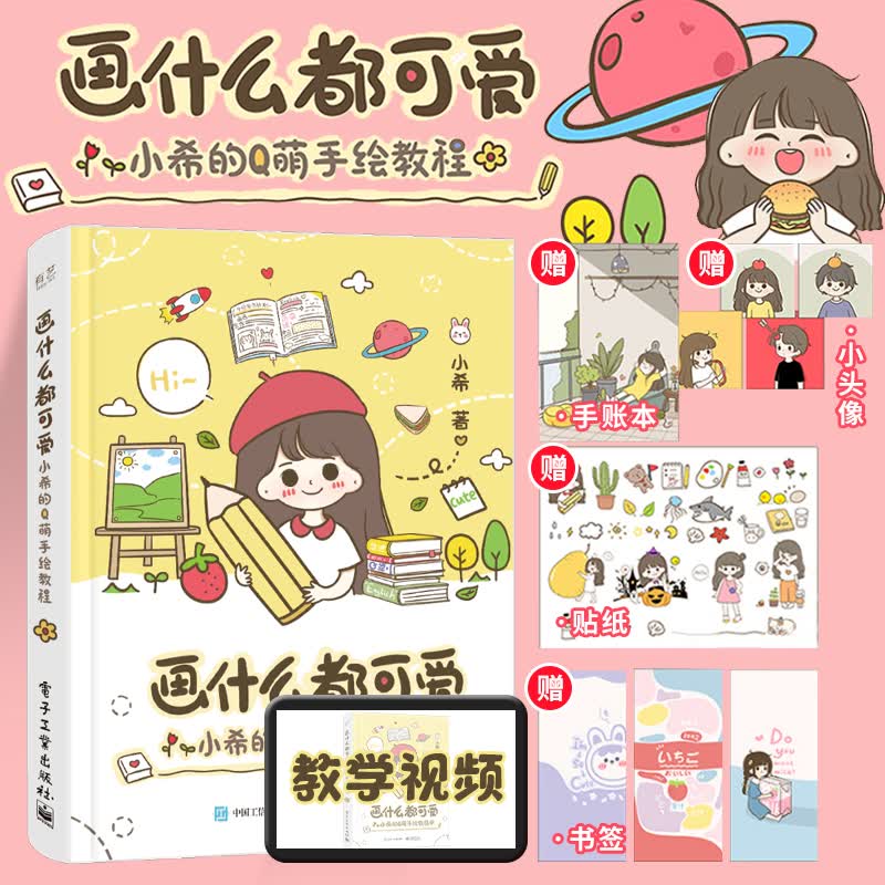 画什么都可爱 小希的Q萌手绘教程小希著我的手绘不可能这么萌什么都能拿来画手账创作黑板报手抄报简笔画素