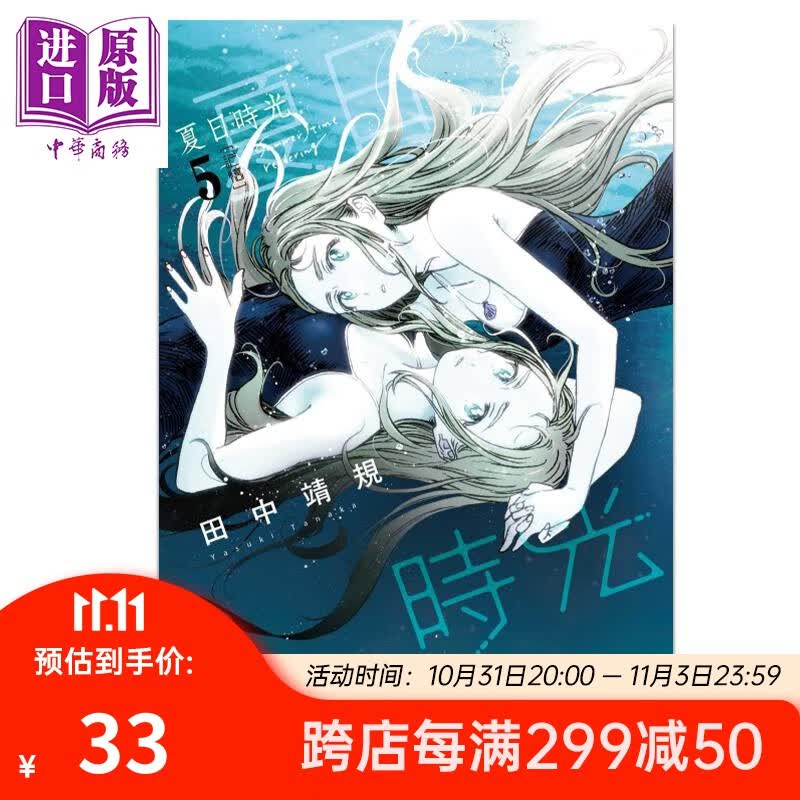 漫画 夏日时光 5 田中靖规 台版漫画书 东立出版高性价比高么？