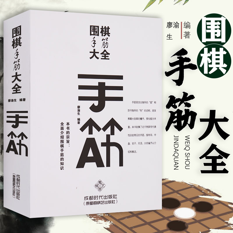 围棋手筋大全 廖渝生 著 收集*千例具有代表性及较常见的手筋按布局、中盘、官子、死活，分四编予以介 书籍
