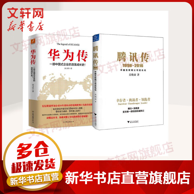 腾讯传+华为传