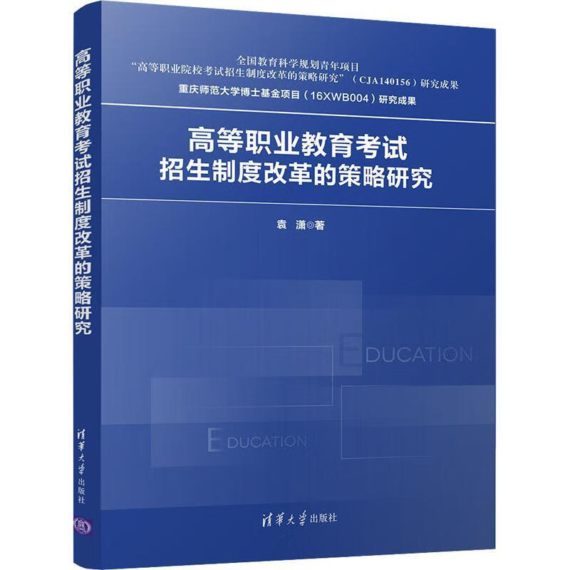 高等职业教育考试招生制度改革的策略研究袁潇清华大学出版社