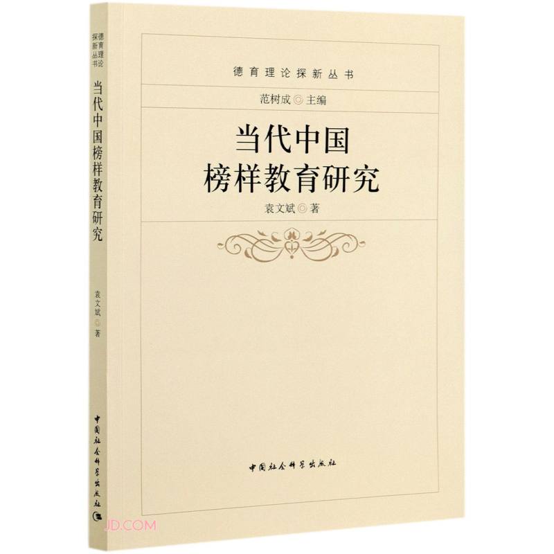 当代中国榜样教育研究