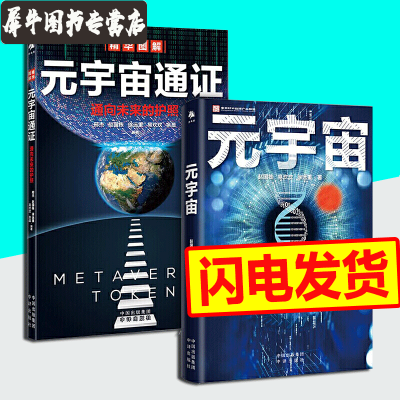 【正版直发】元宇宙+元宇宙通证+元宇宙大投资 元宇宙的逻辑 元宇宙套装 赵国栋 易欢欢 徐远重 邢杰 余晨 通证经济改造 区块链 变轨：数字经济及其货币演进 周子衡 从犀牛到独角兽 后增长 元宇宙+元