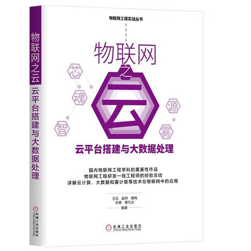 物联网工程实战丛书5册：物联网之雾+物联网之魂+物联网之芯+物联网之云+物联网之智详情图